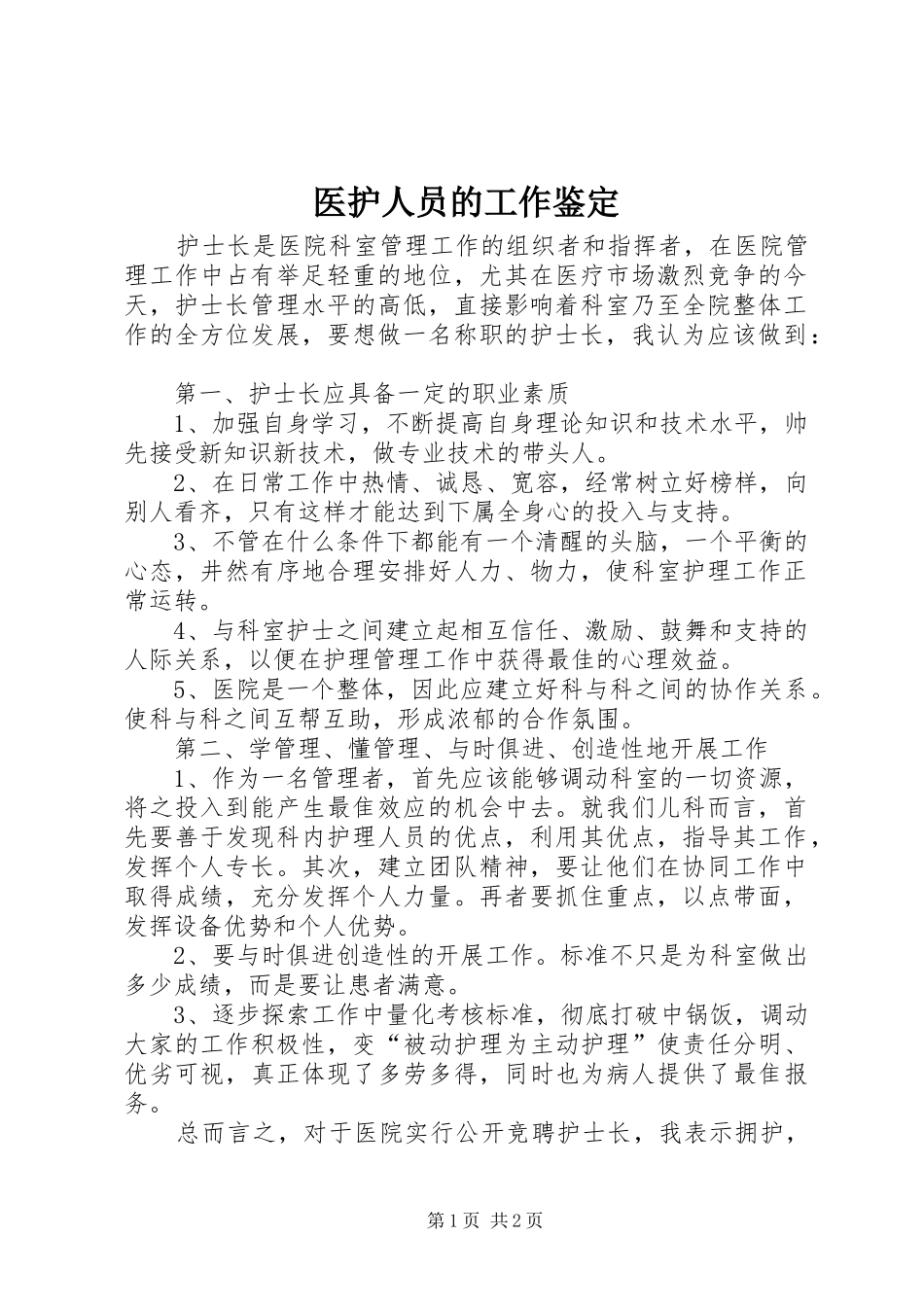 2024年医护人员的工作鉴定_第1页