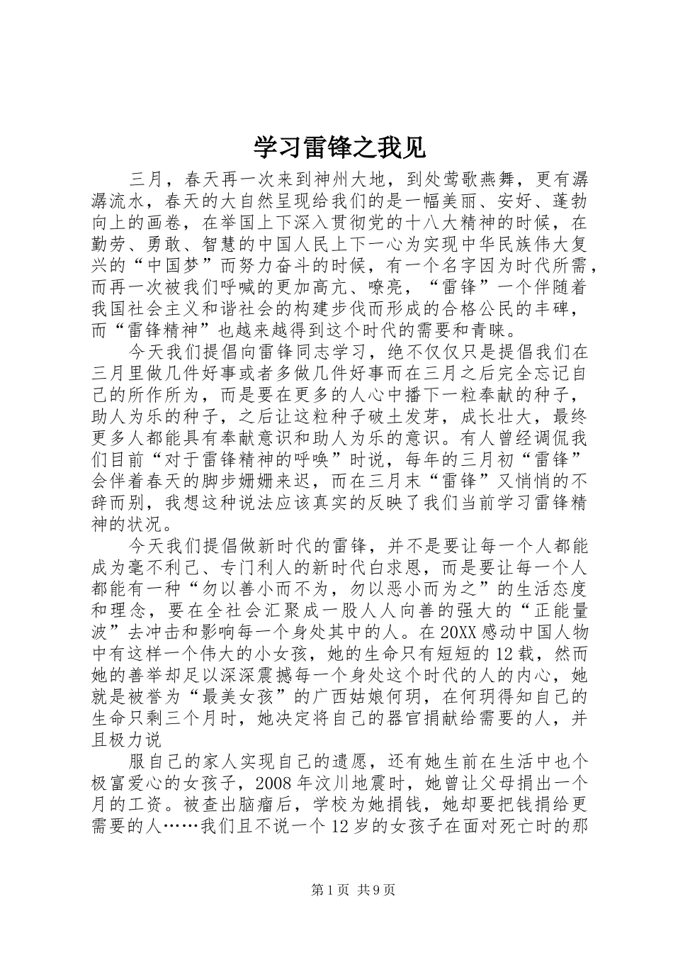 2024年学习雷锋之我见_第1页