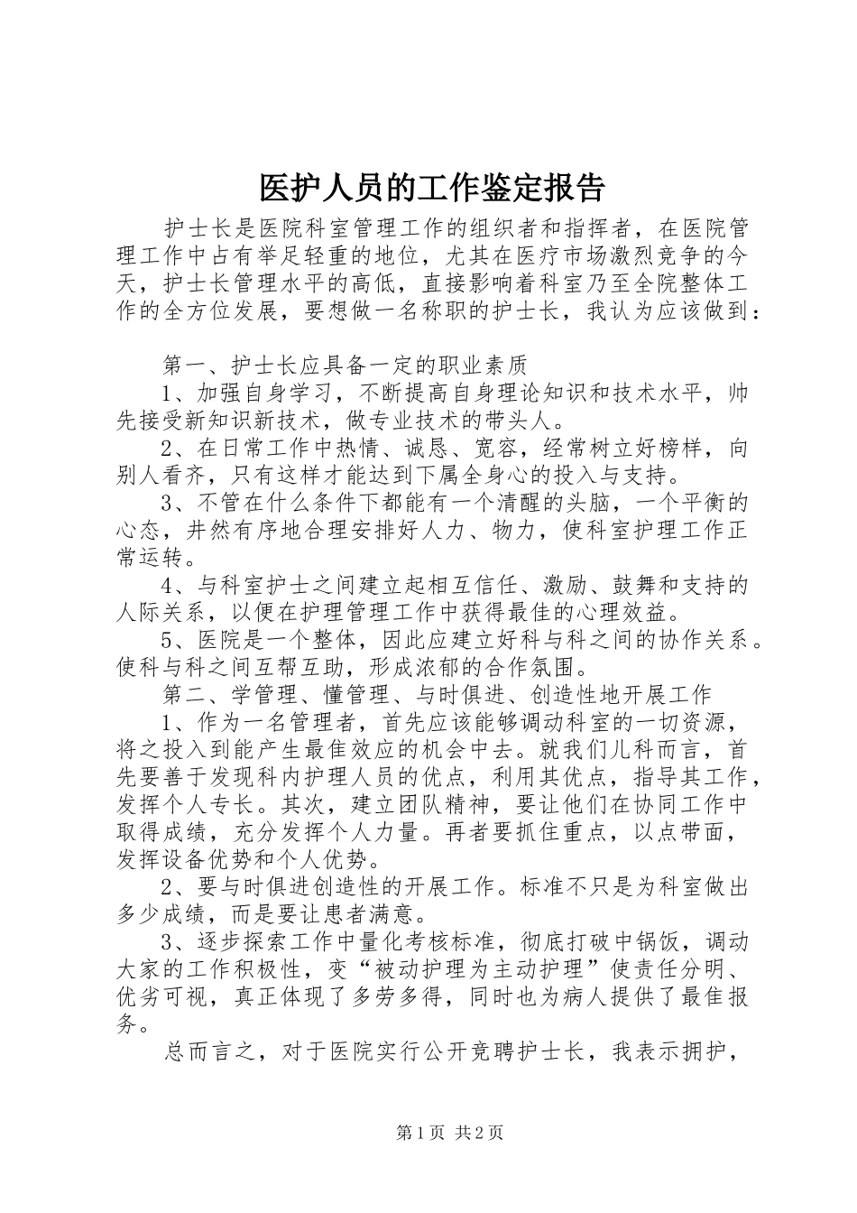 2024年医护人员的工作鉴定报告_第1页