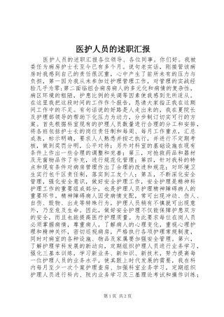 2024年医护人员的述职汇报