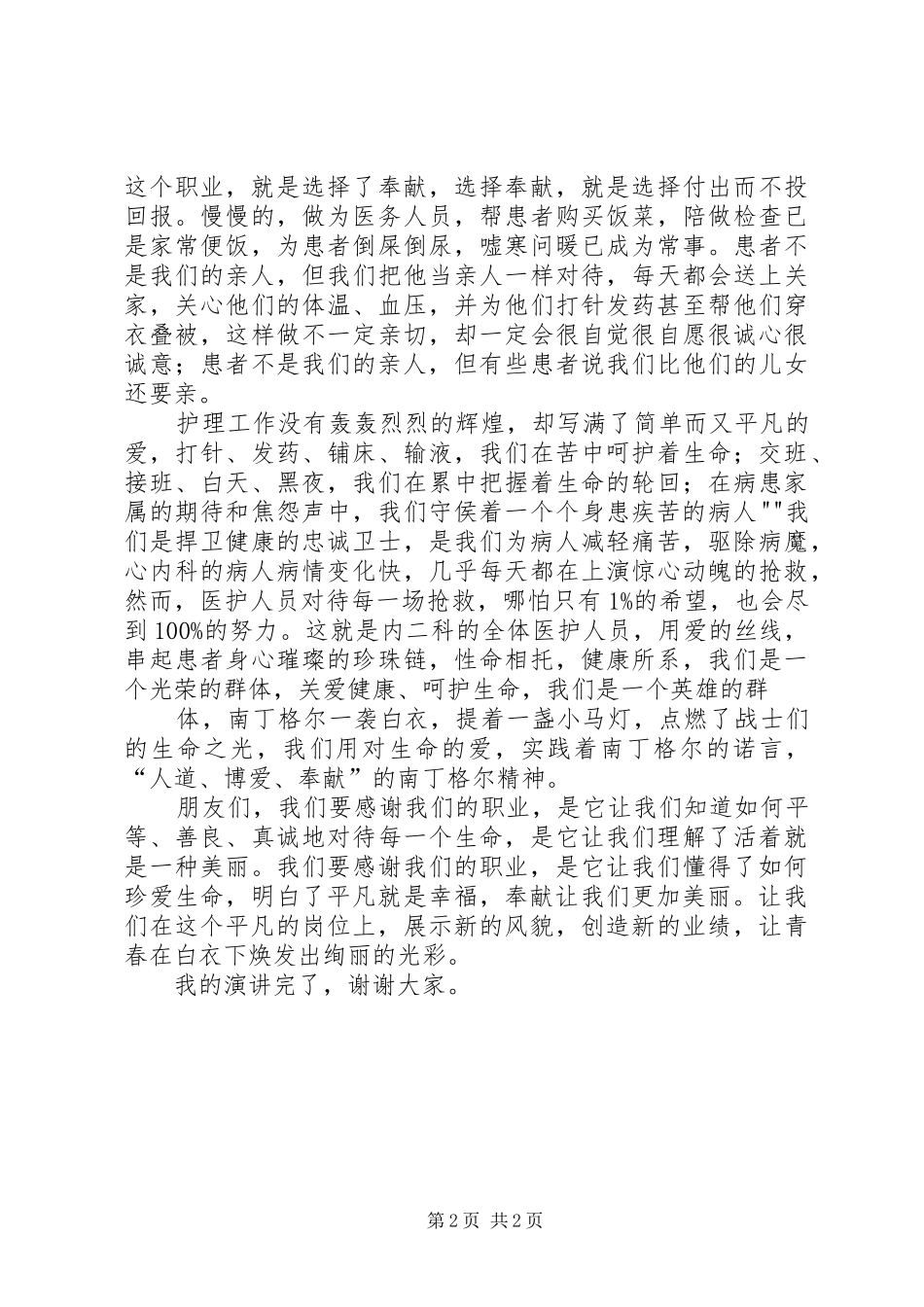 2024年医护人员奉献自我演讲稿_第2页