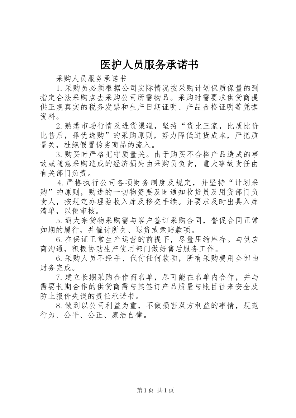 2024年医护人员服务承诺书_第1页