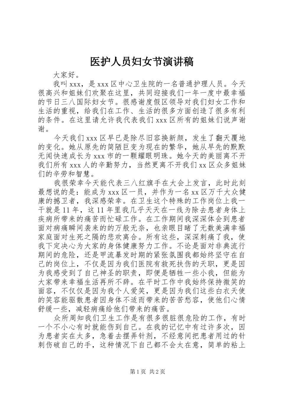 2024年医护人员妇女节演讲稿_第1页