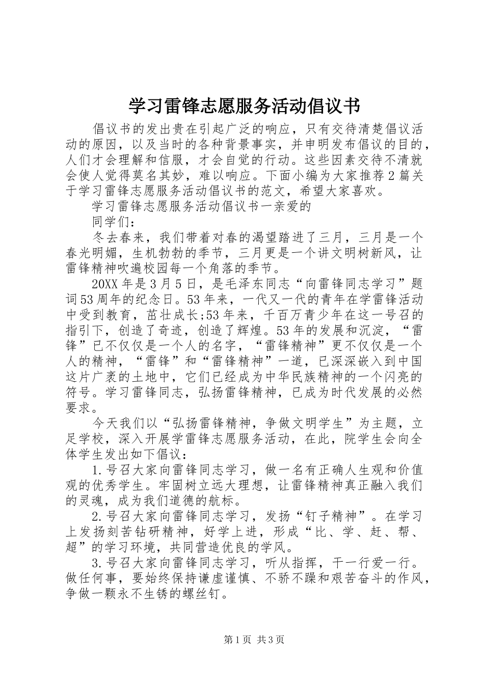 2024年学习雷锋志愿服务活动倡议书_第1页