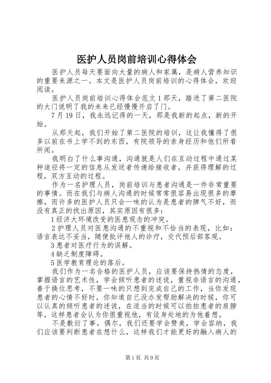 2024年医护人员岗前培训心得体会_第1页