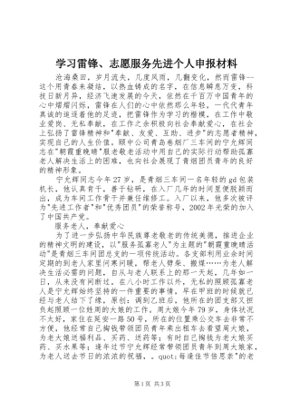 2024年学习雷锋志愿服务先进个人申报材料