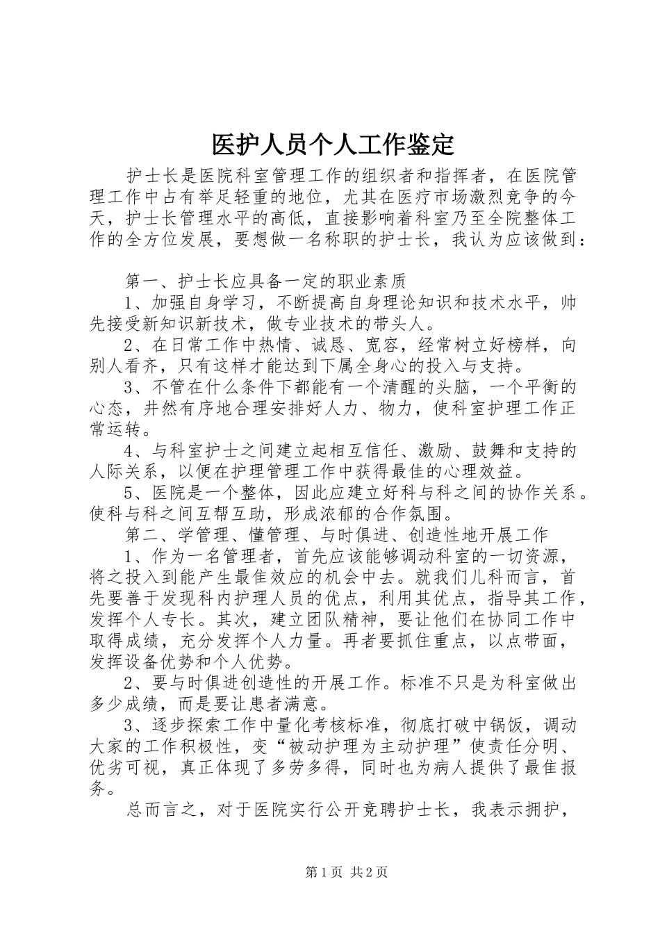 2024年医护人员个人工作鉴定_第1页