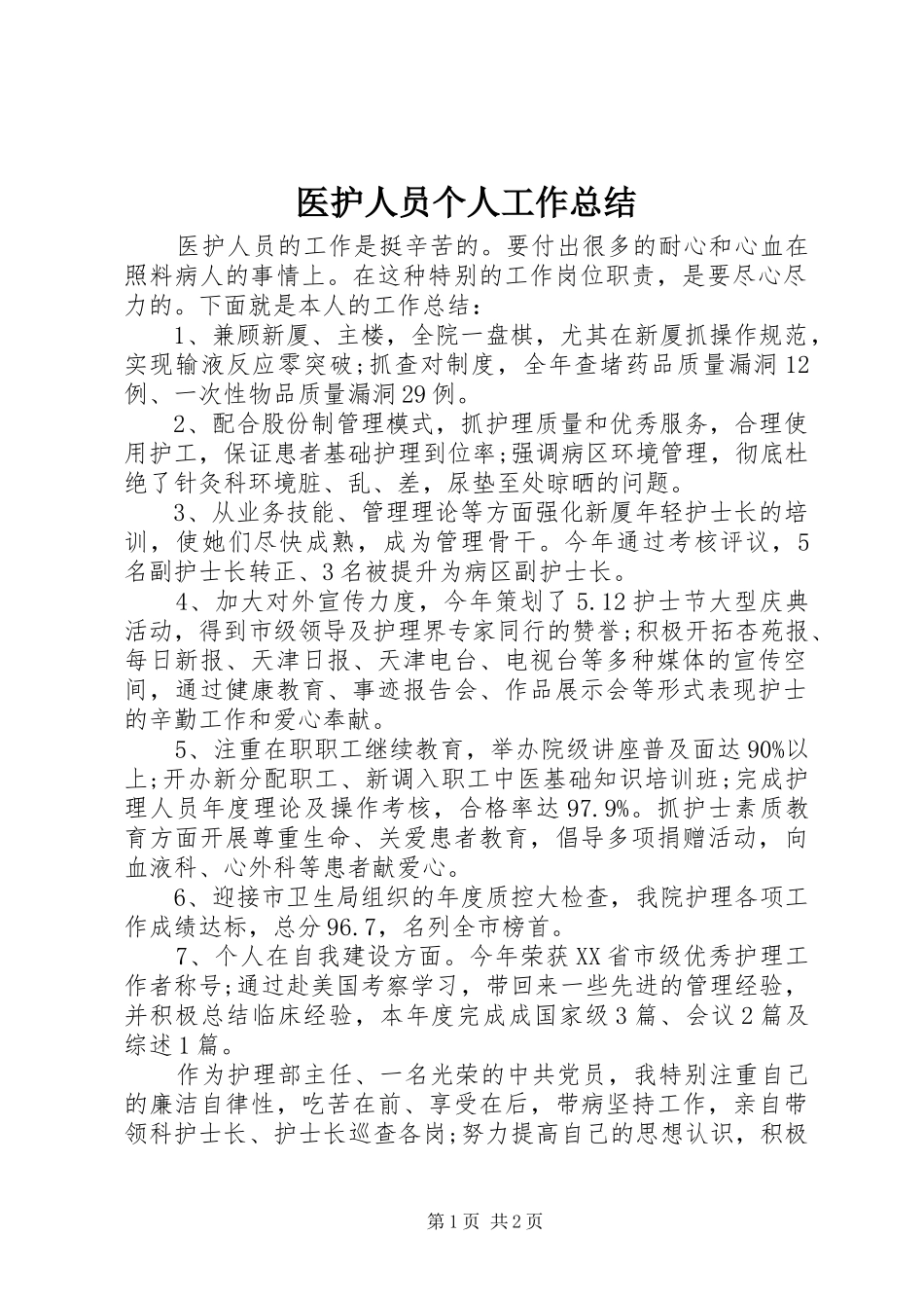 2024年医护人员个人工作总结_第1页