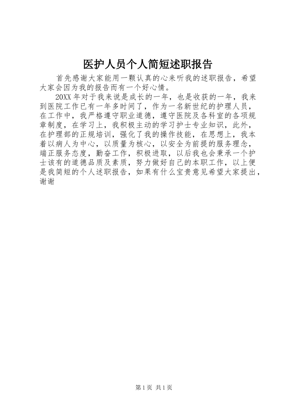 2024年医护人员个人简短述职报告_第1页