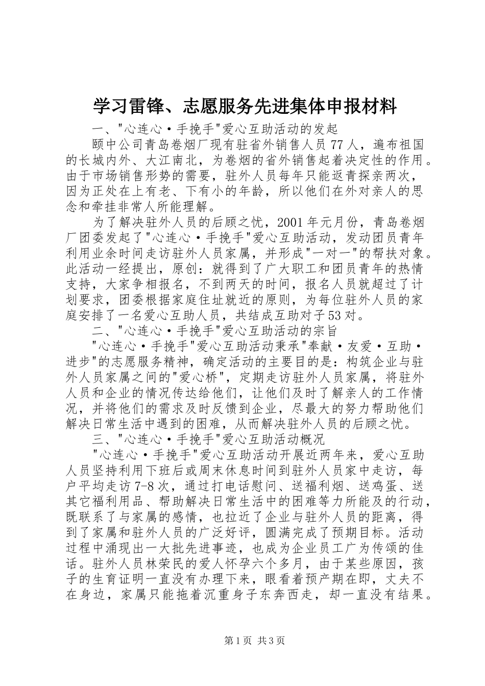 2024年学习雷锋志愿服务先进集体申报材料_第1页