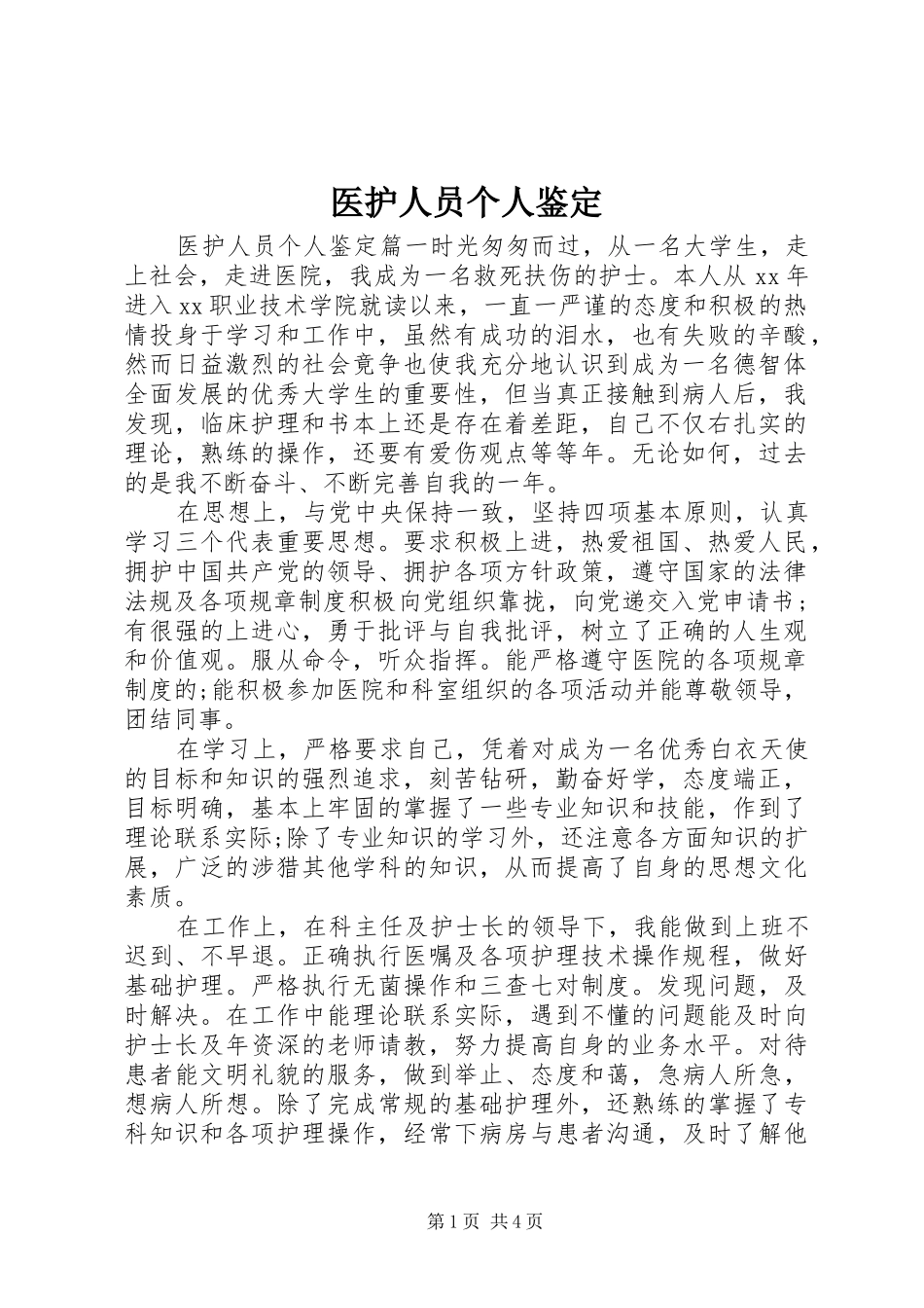 2024年医护人员个人鉴定_第1页