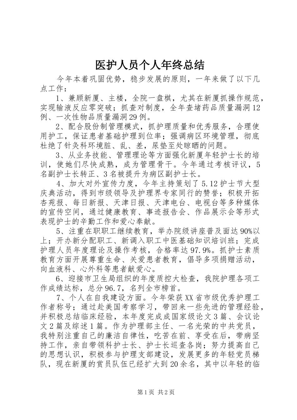 2024年医护人员个人年终总结_第1页