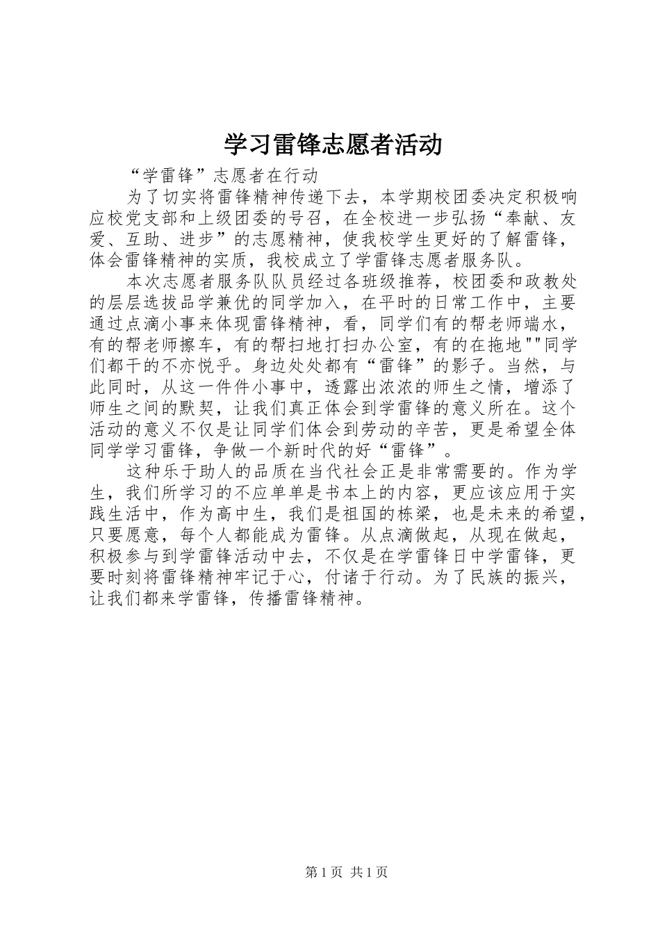 2024年学习雷锋志愿者活动_第1页