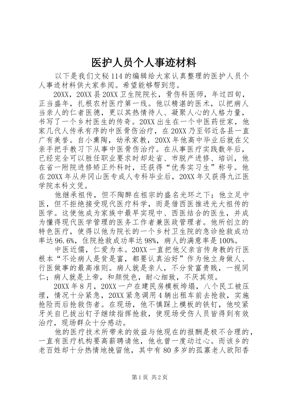 2024年医护人员个人事迹材料_第1页