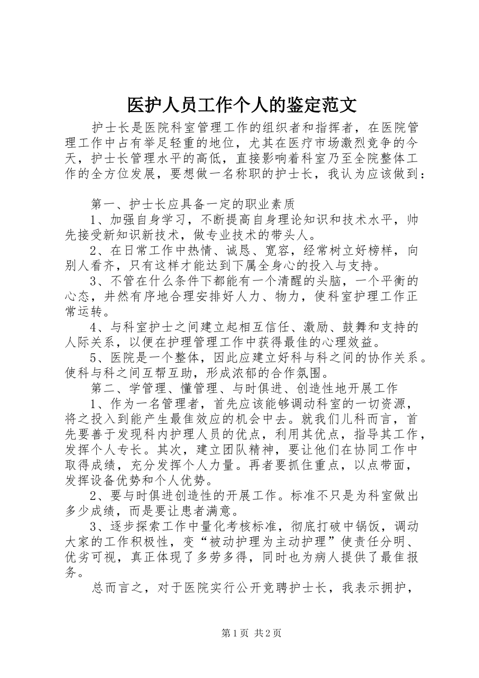 2024年医护人员工作个人的鉴定范文_第1页