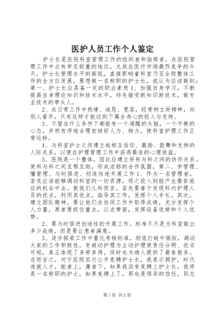 2024年医护人员工作个人鉴定
