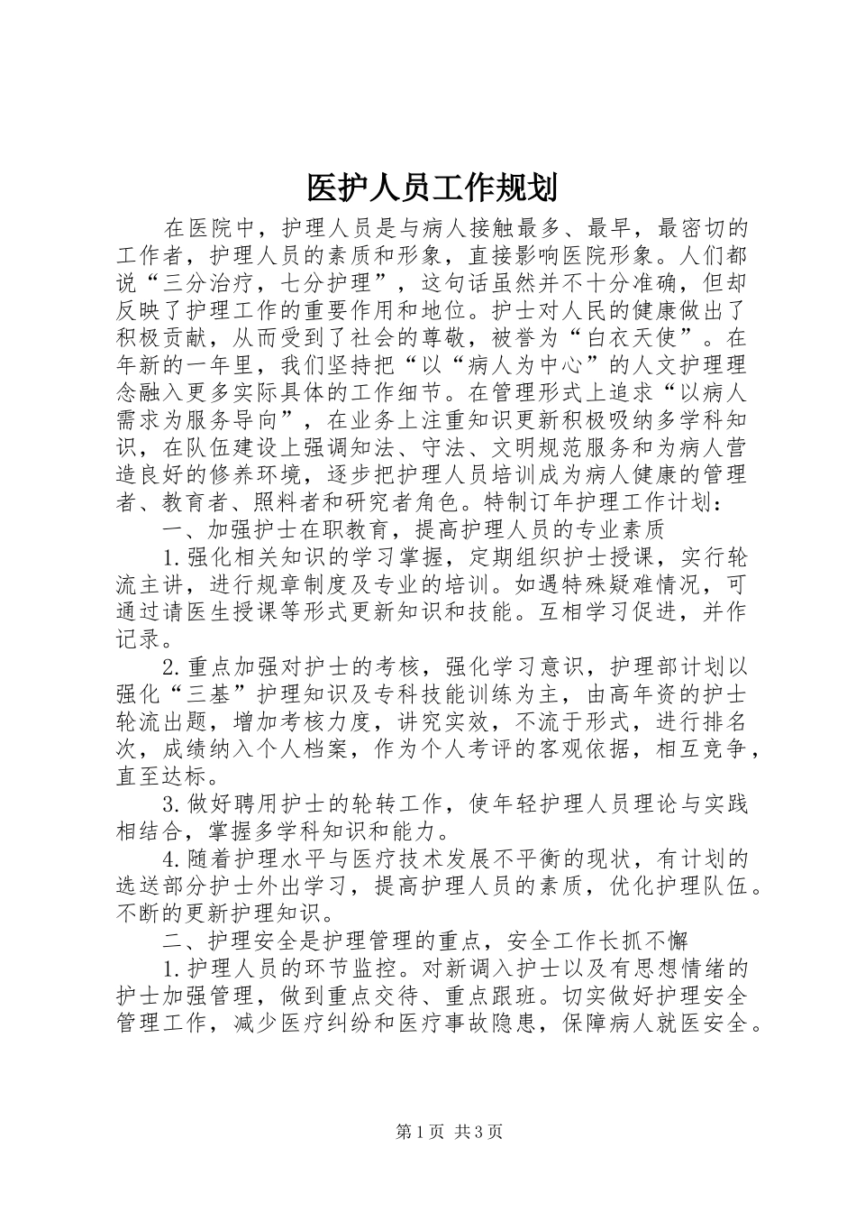 2024年医护人员工作规划_第1页