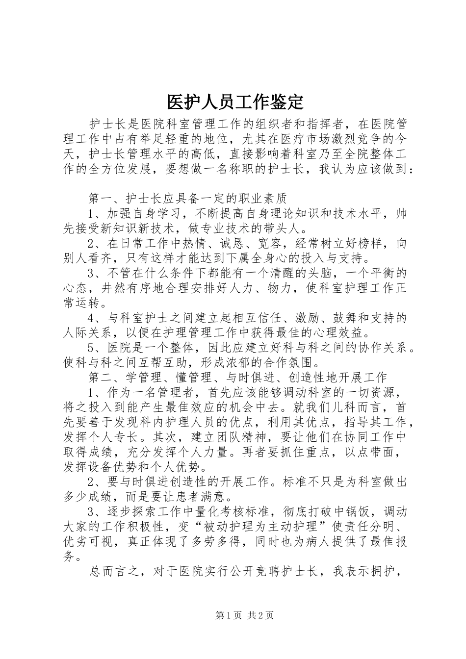 2024年医护人员工作鉴定_第1页