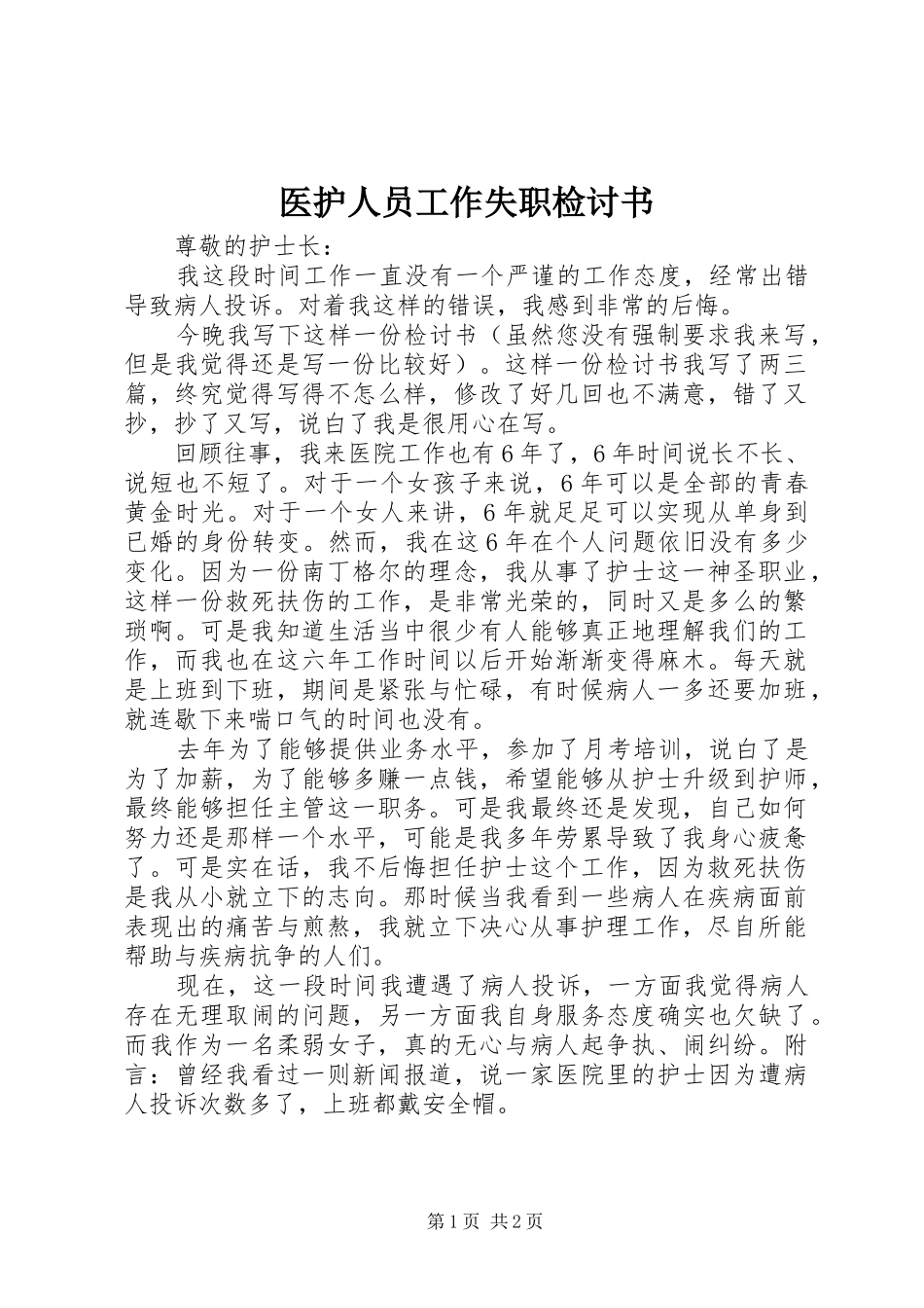 2024年医护人员工作失职检讨书_第1页