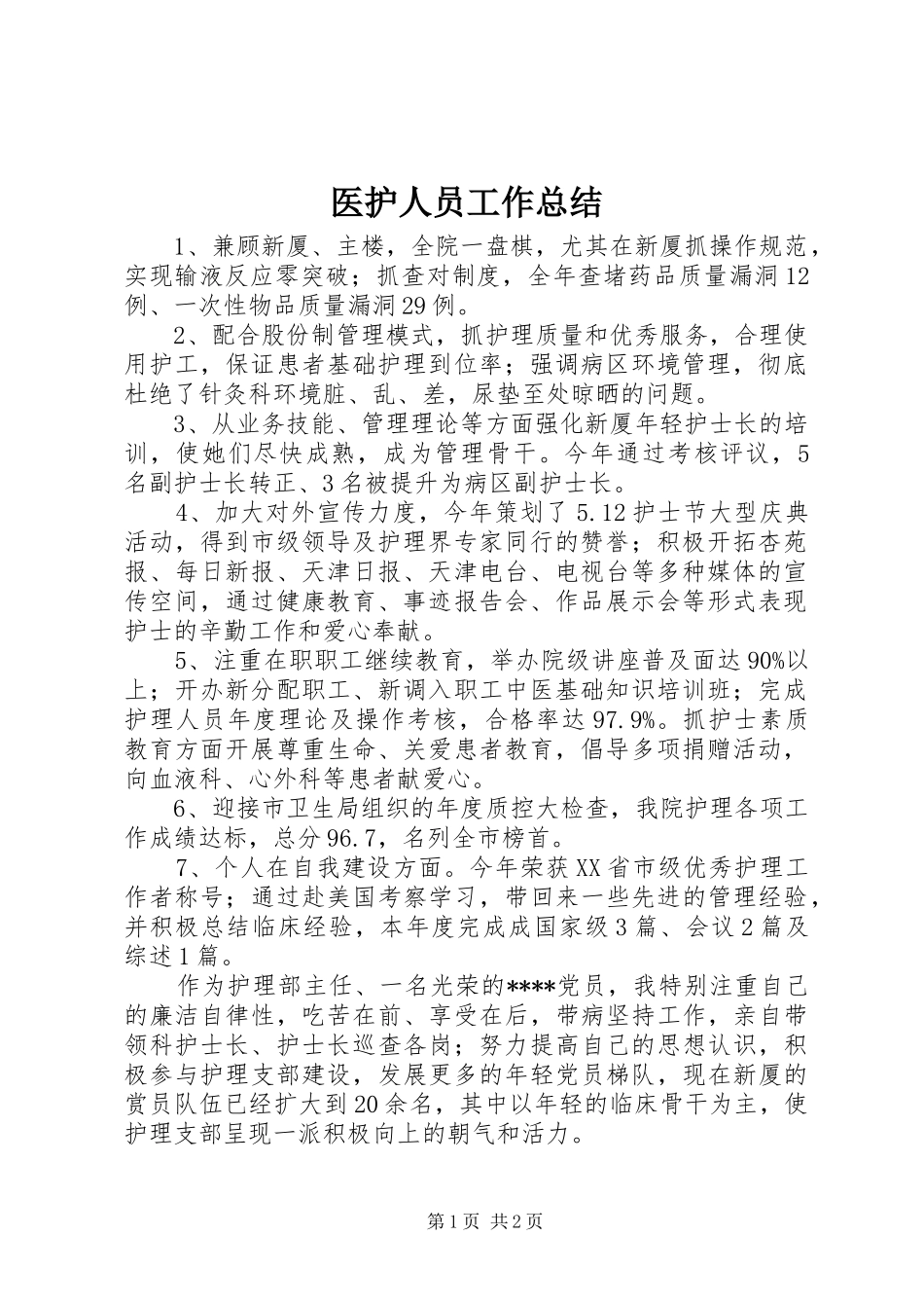 2024年医护人员工作总结_第1页