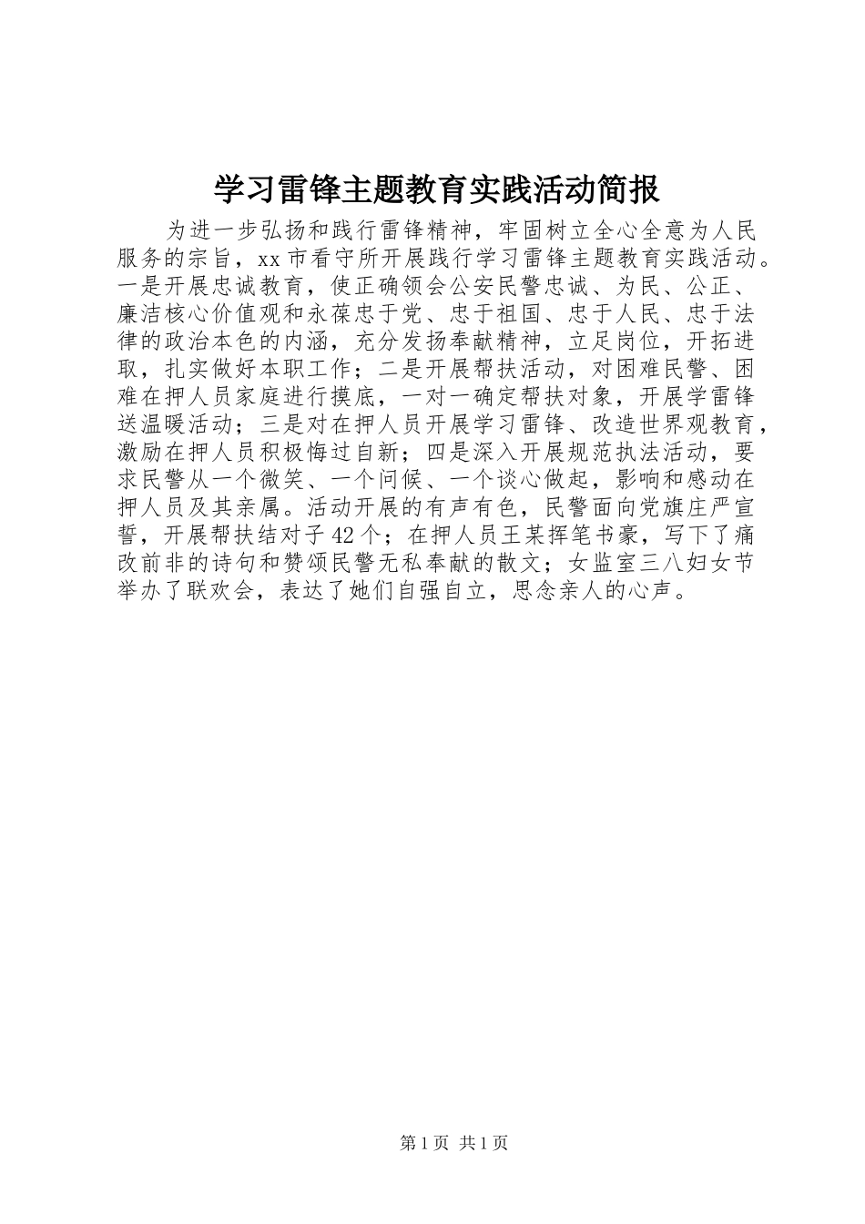2024年学习雷锋主题教育实践活动简报_第1页