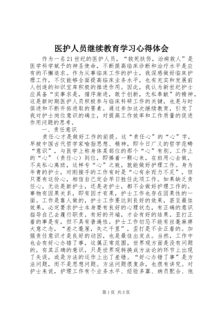 2024年医护人员继续教育学习心得体会