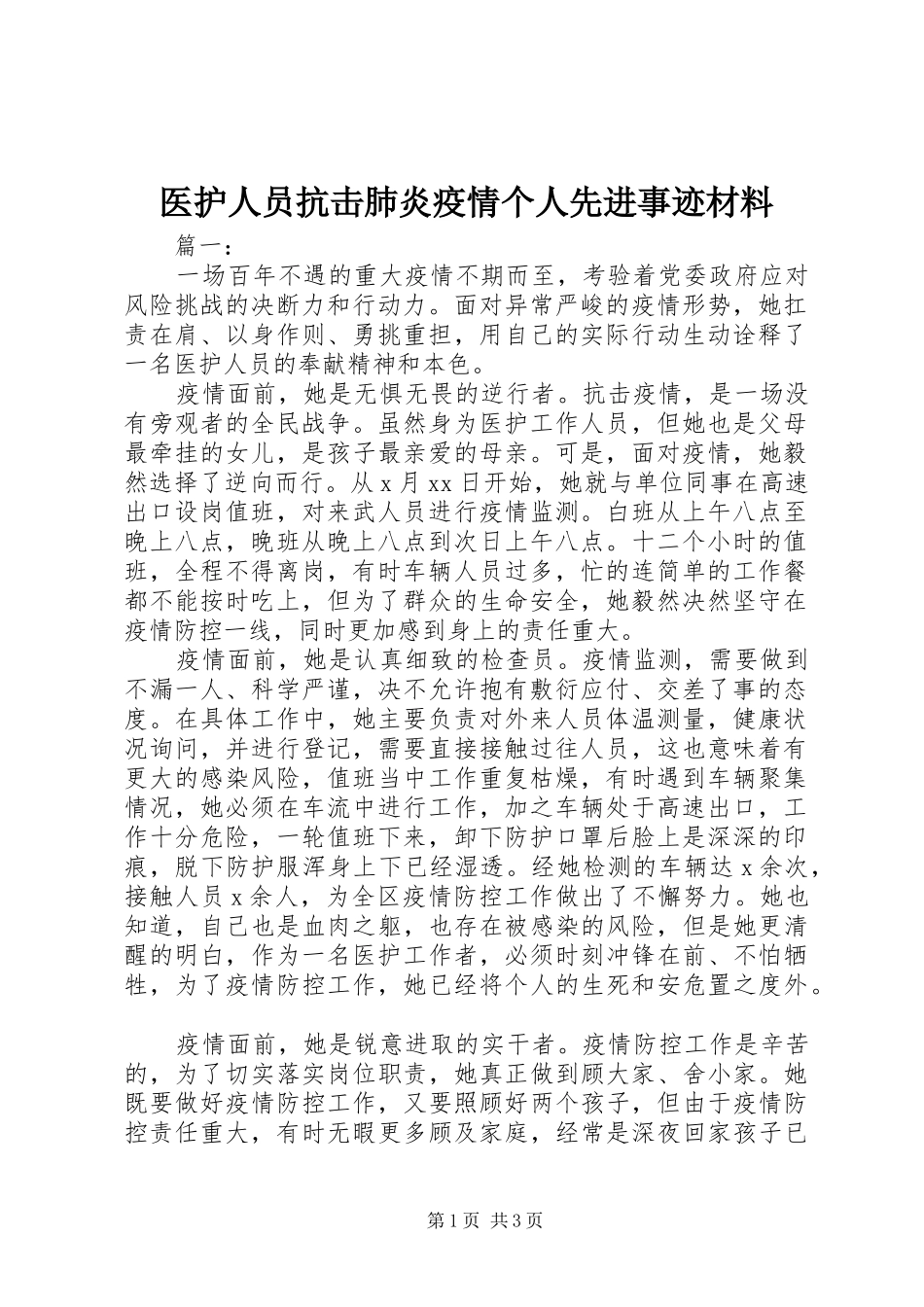 2024年医护人员抗击肺炎疫情个人先进事迹材料_第1页