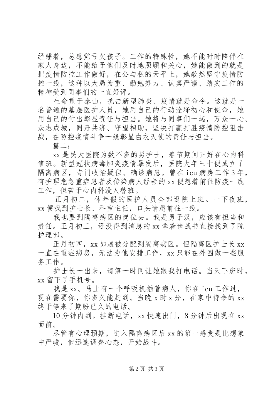 2024年医护人员抗击肺炎疫情个人先进事迹材料_第2页