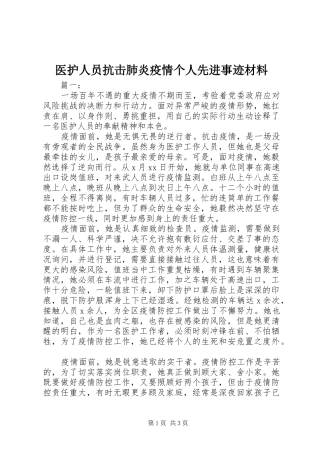 2024年医护人员抗击肺炎疫情个人先进事迹材料