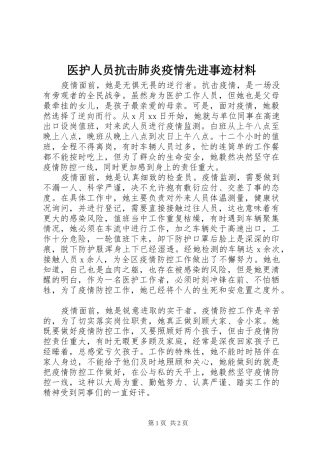 2024年医护人员抗击肺炎疫情先进事迹材料