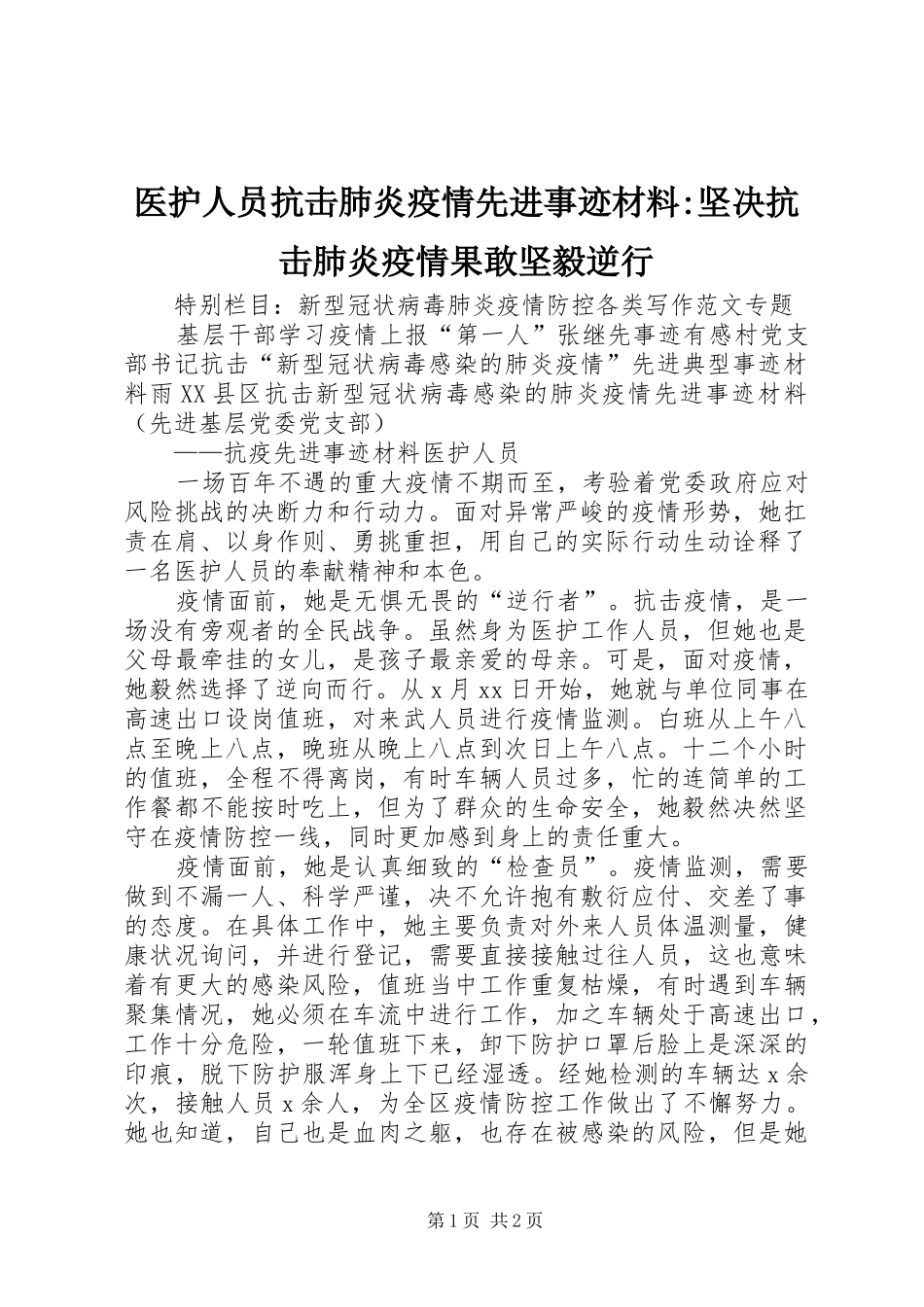 2024年医护人员抗击肺炎疫情先进事迹材料坚决抗击肺炎疫情果敢坚毅逆行_第1页