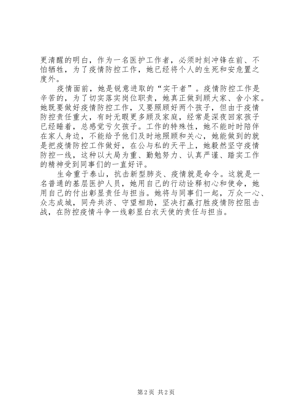 2024年医护人员抗击肺炎疫情先进事迹材料坚决抗击肺炎疫情果敢坚毅逆行_第2页