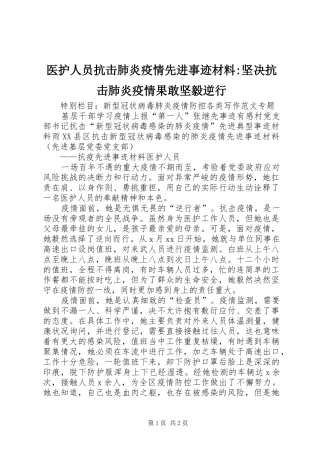 2024年医护人员抗击肺炎疫情先进事迹材料坚决抗击肺炎疫情果敢坚毅逆行