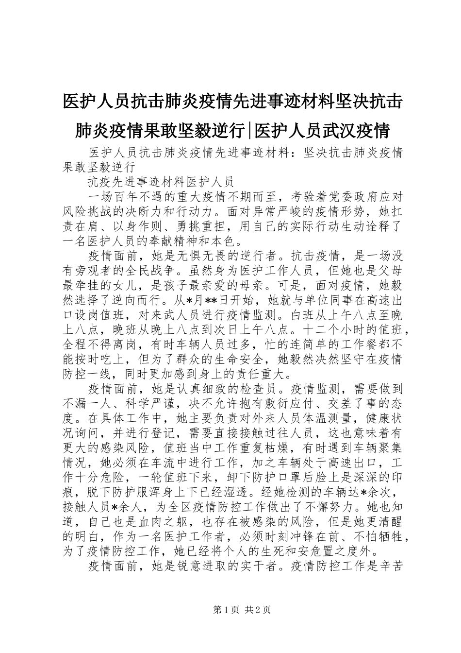 2024年医护人员抗击肺炎疫情先进事迹材料坚决抗击肺炎疫情果敢坚毅逆行医护人员武汉疫情_第1页