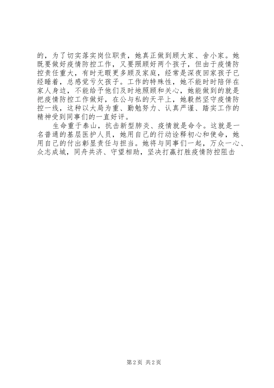 2024年医护人员抗击肺炎疫情先进事迹材料坚决抗击肺炎疫情果敢坚毅逆行医护人员武汉疫情_第2页