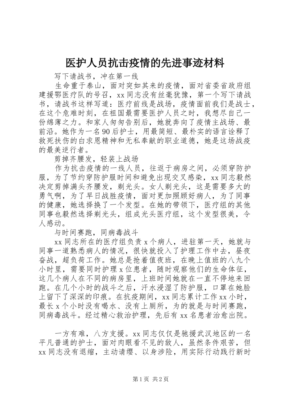 2024年医护人员抗击疫情的先进事迹材料_第1页