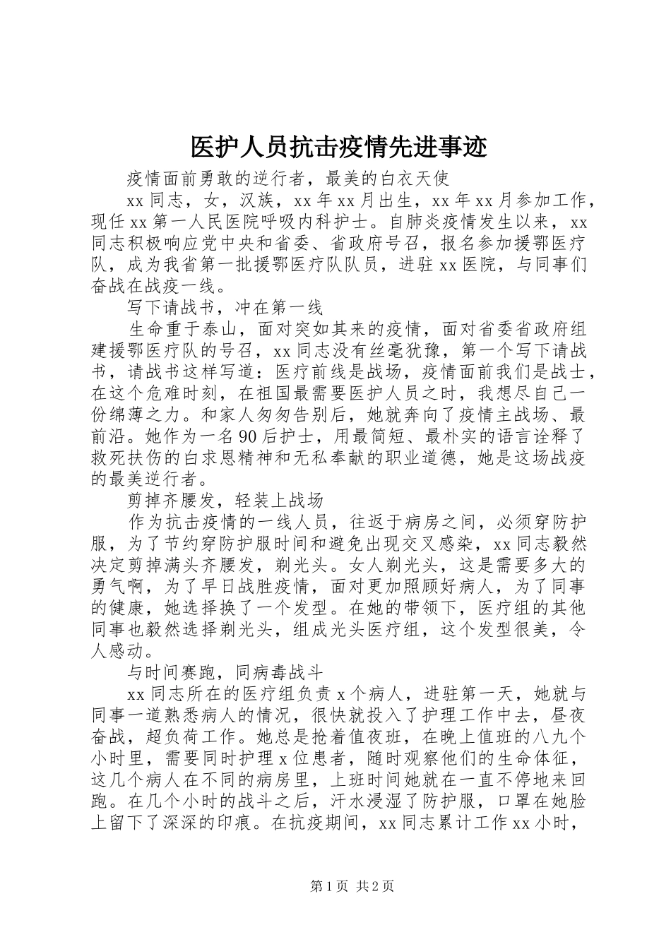 2024年医护人员抗击疫情先进事迹_第1页