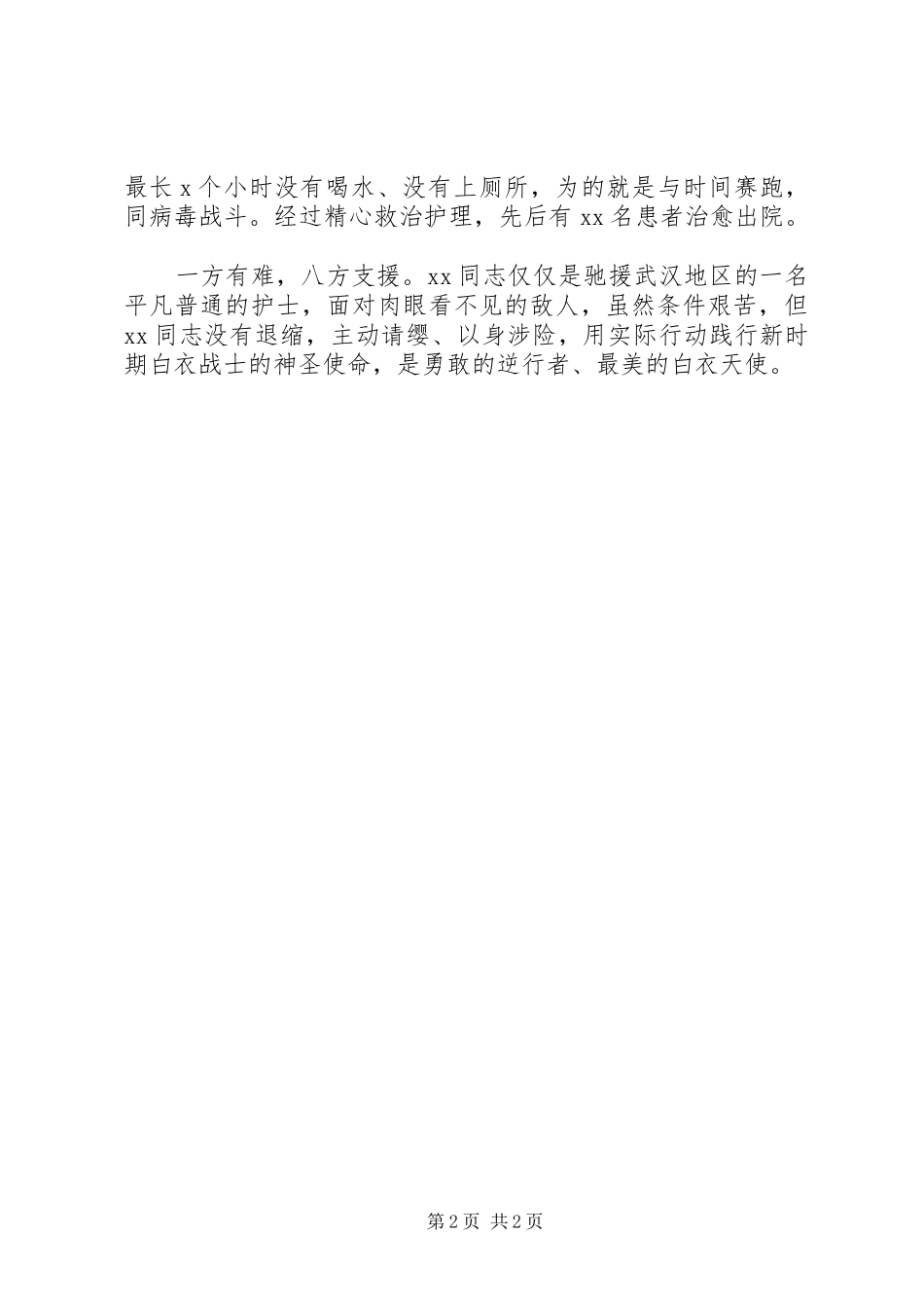 2024年医护人员抗击疫情先进事迹_第2页