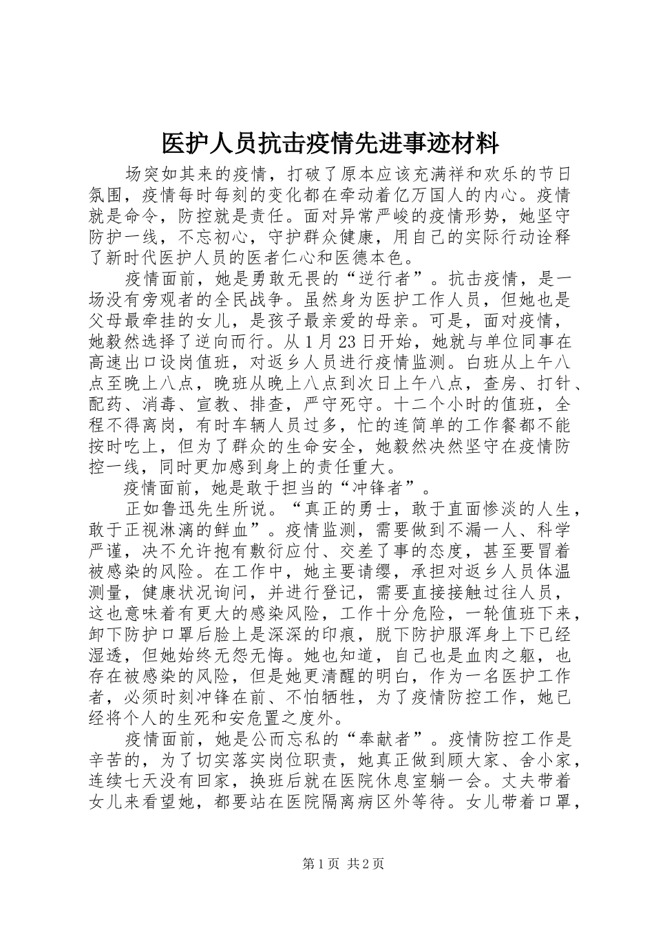 2024年医护人员抗击疫情先进事迹材料_第1页