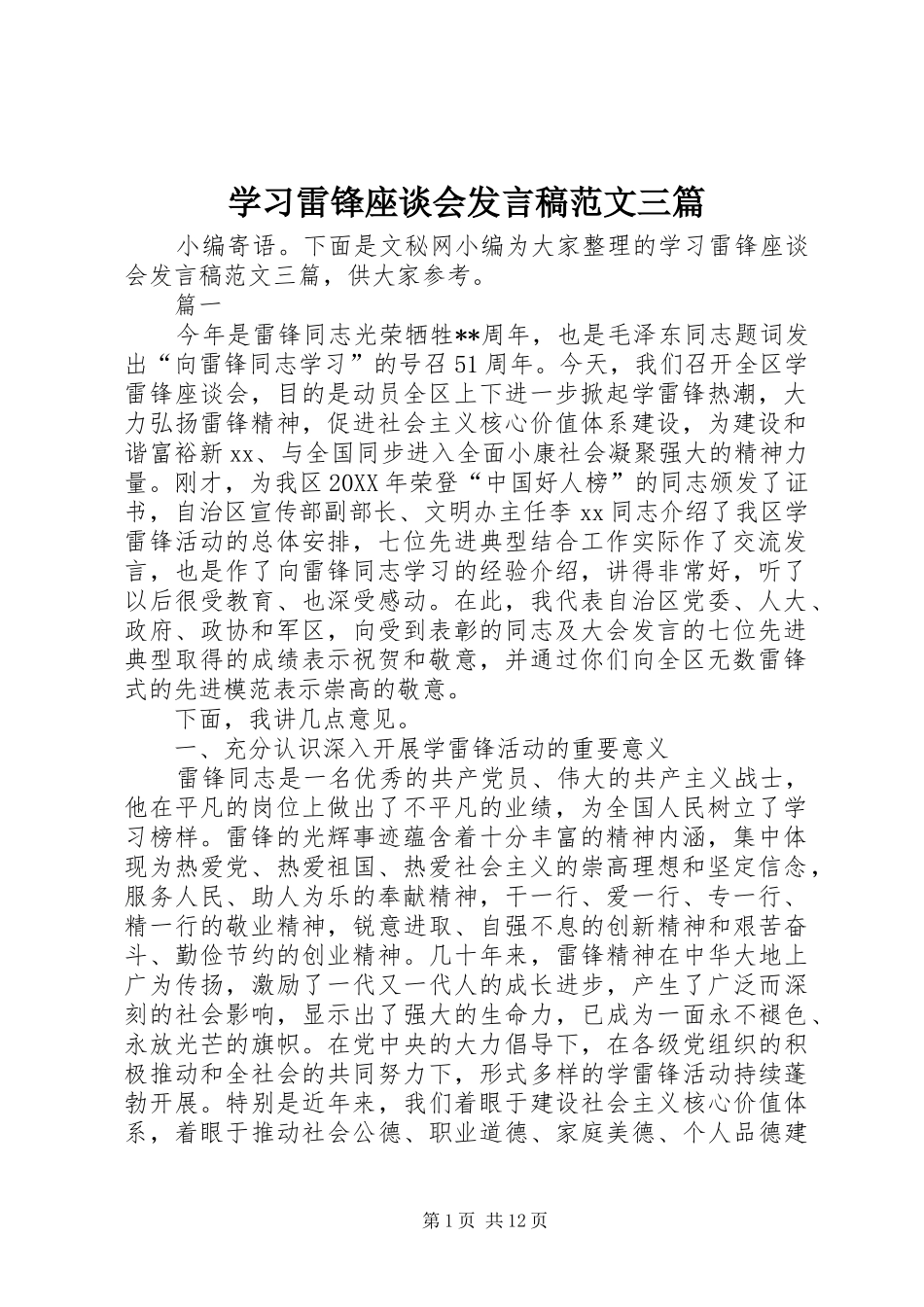 2024年学习雷锋座谈会讲话稿范文三篇_第1页