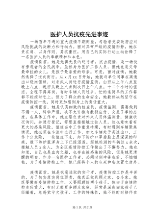 2024年医护人员抗疫先进事迹