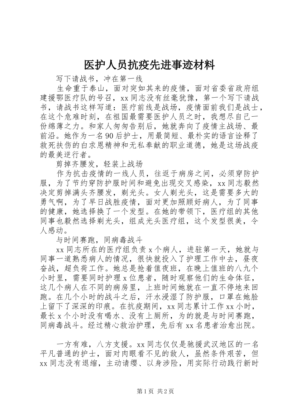 2024年医护人员抗疫先进事迹材料_第1页