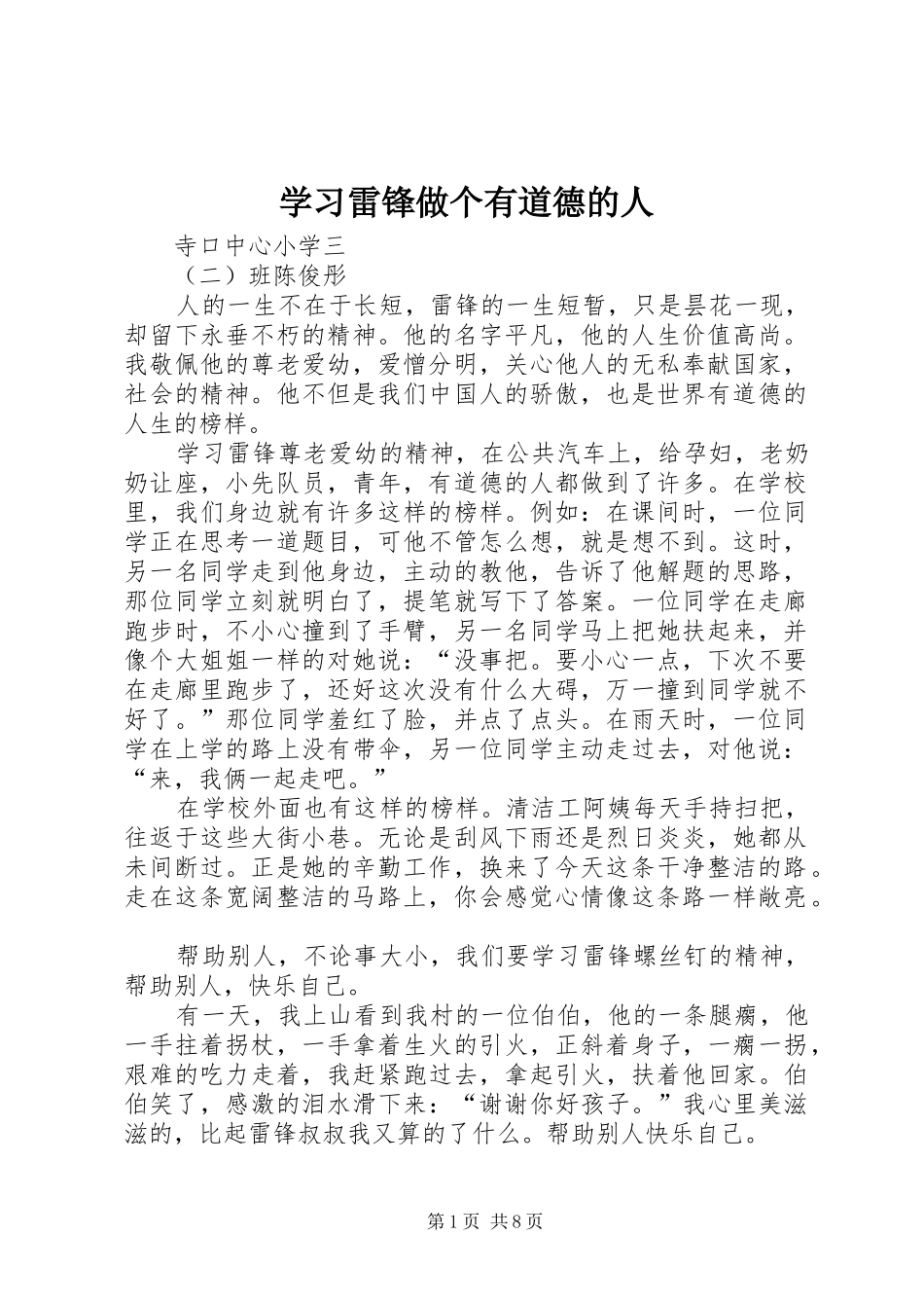 2024年学习雷锋做个有道德的人_第1页