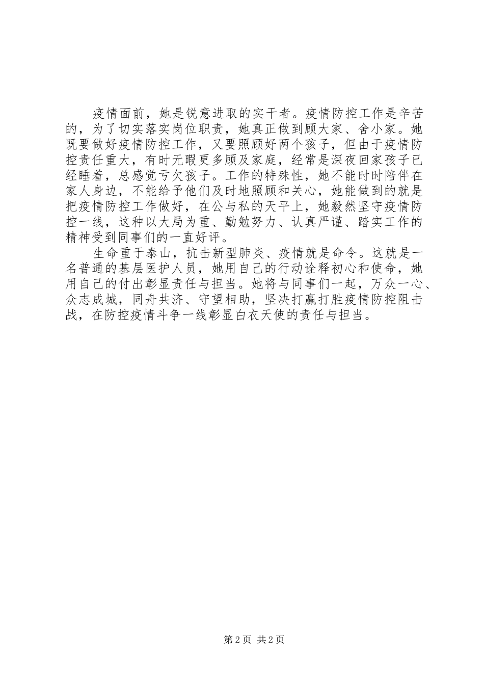 2024年医护人员抗疫先进事迹材料坚决抗击疫情果敢坚毅逆行在防控疫情斗争一线彰显时代担当_第2页