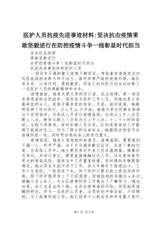 2024年医护人员抗疫先进事迹材料坚决抗击疫情果敢坚毅逆行在防控疫情斗争一线彰显时代担当