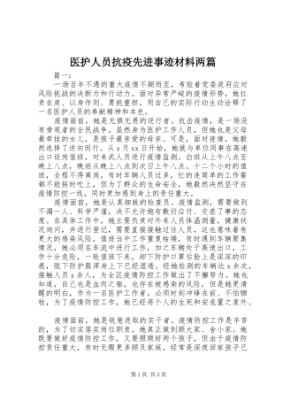 2024年医护人员抗疫先进事迹材料两篇