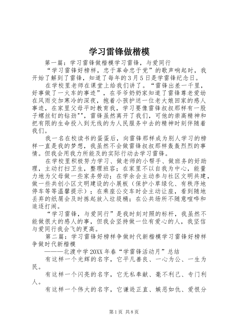 2024年学习雷锋做楷模_第1页