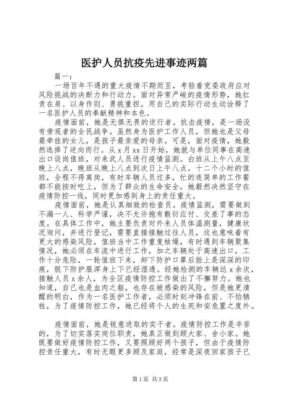 2024年医护人员抗疫先进事迹两篇_第1页