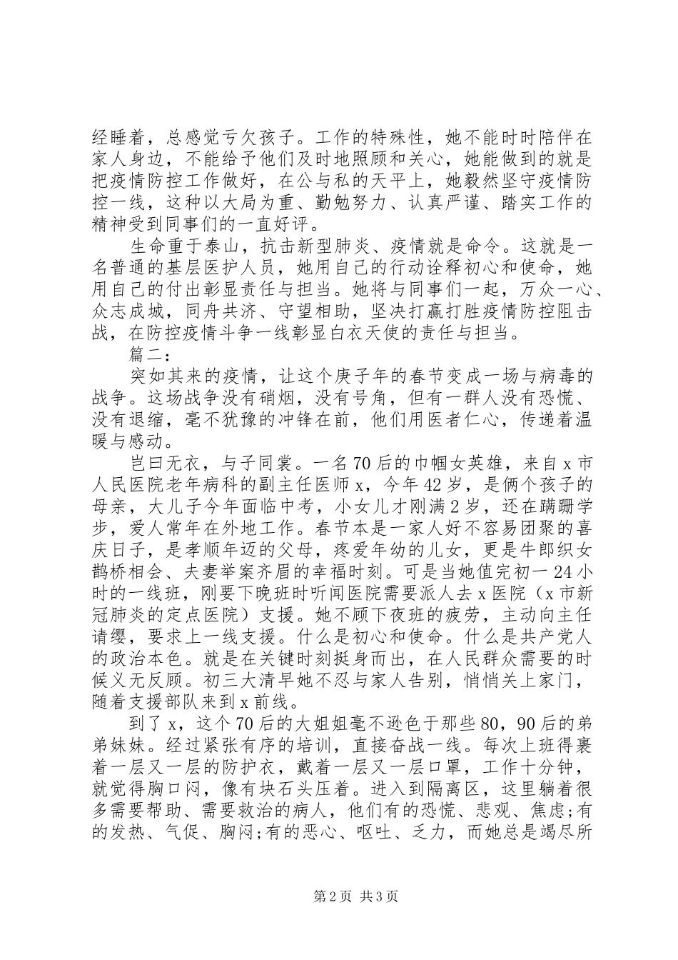 2024年医护人员抗疫先进事迹两篇_第2页