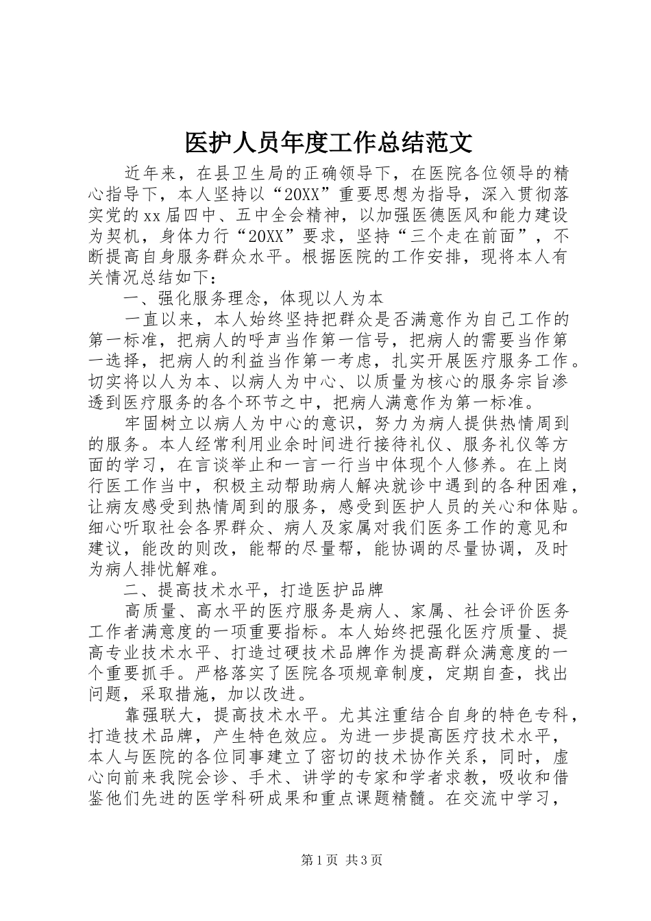 2024年医护人员年度工作总结范文_第1页